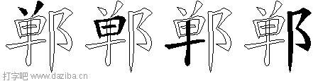 郸的五笔拆分图,郸的五笔字根表