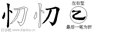 忉的五笔拆分图,忉的五笔字根表