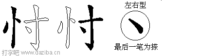 忖的五笔拆分图,忖的五笔字根表