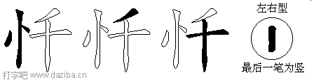 忏的五笔拆分图,忏的五笔字根表