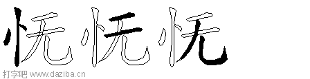 怃的五笔拆分图,怃的五笔字根表