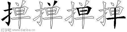 掸的五笔拆分图,掸的五笔字根表