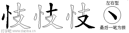 忮的五笔拆分图,忮的五笔字根表