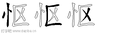 怄的五笔拆分图,怄的五笔字根表