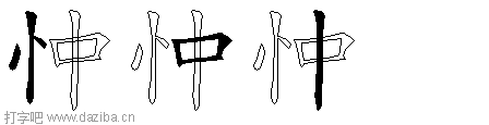 忡的五笔拆分图,忡的五笔字根表