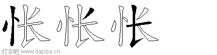 怅的五笔拆分图,怅的五笔字根表