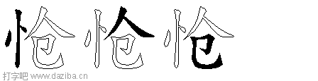 怆的五笔拆分图,怆的五笔字根表