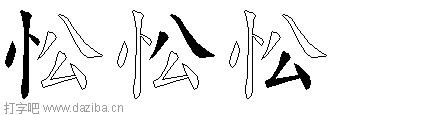 忪的五笔拆分图,忪的五笔字根表