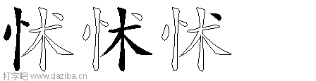 怵的五笔拆分图,怵的五笔字根表