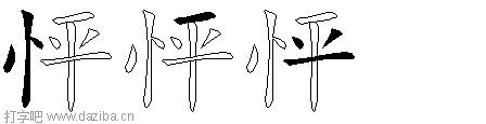 怦的五笔拆分图,怦的五笔字根表