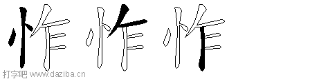 怍的五笔拆分图,怍的五笔字根表