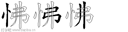 怫的五笔拆分图,怫的五笔字根表