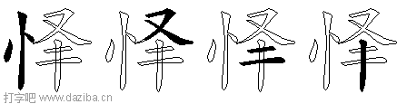 怿的五笔拆分图,怿的五笔字根表