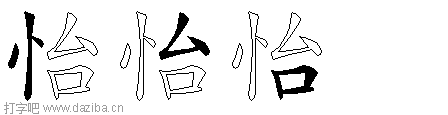 怡的五笔拆分图,怡的五笔字根表