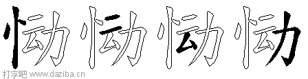 恸的五笔拆分图,恸的五笔字根表