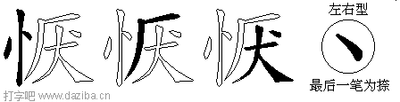 恹的五笔拆分图,恹的五笔字根表