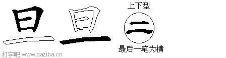 旦的五笔拆分图,旦的五笔字根表