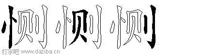 恻的五笔拆分图,恻的五笔字根表