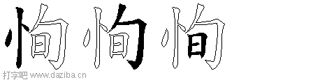 恂的五笔拆分图,恂的五笔字根表