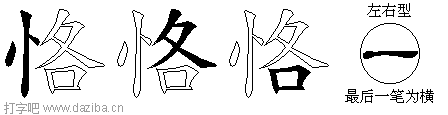 恪的五笔拆分图,恪的五笔字根表