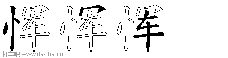 恽的五笔拆分图,恽的五笔字根表
