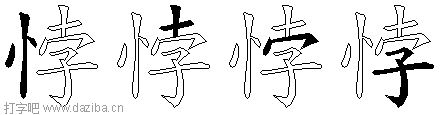 悖的五笔拆分图,悖的五笔字根表