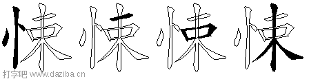 悚的五笔拆分图,悚的五笔字根表