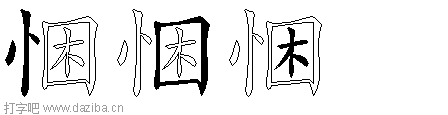 悃的五笔拆分图,悃的五笔字根表