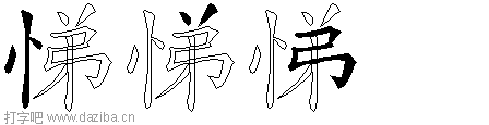 悌的五笔拆分图,悌的五笔字根表
