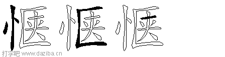 惬的五笔拆分图,惬的五笔字根表