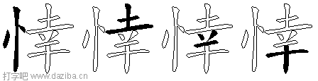 悻的五笔拆分图,悻的五笔字根表
