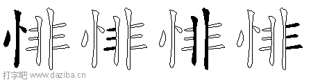 悱的五笔拆分图,悱的五笔字根表