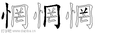 惘的五笔拆分图,惘的五笔字根表
