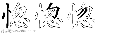惚的五笔拆分图,惚的五笔字根表