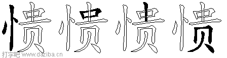 愦的五笔拆分图,愦的五笔字根表