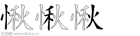 愀的五笔拆分图,愀的五笔字根表