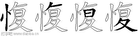 愎的五笔拆分图,愎的五笔字根表
