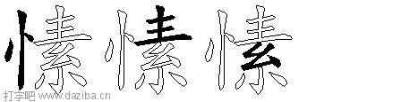 愫的五笔拆分图,愫的五笔字根表
