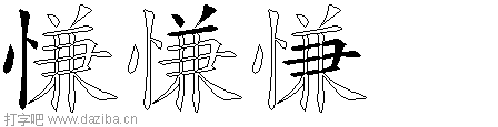 慊的五笔拆分图,慊的五笔字根表