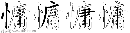 慵的五笔拆分图,慵的五笔字根表