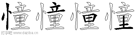 憧的五笔拆分图,憧的五笔字根表