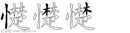 憷的五笔拆分图,憷的五笔字根表