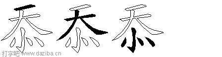 忝的五笔拆分图,忝的五笔字根表