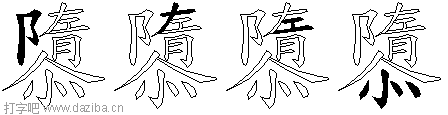 隳的五笔拆分图,隳的五笔字根表