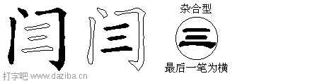 闫的五笔拆分图,闫的五笔字根表