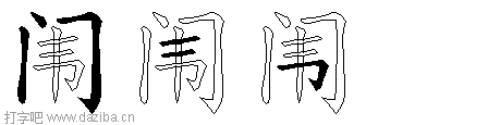 闱的五笔拆分图,闱的五笔字根表