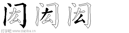 闳的五笔拆分图,闳的五笔字根表