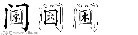 阃的五笔拆分图,阃的五笔字根表