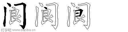阆的五笔拆分图,阆的五笔字根表
