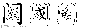 阈的五笔拆分图,阈的五笔字根表
